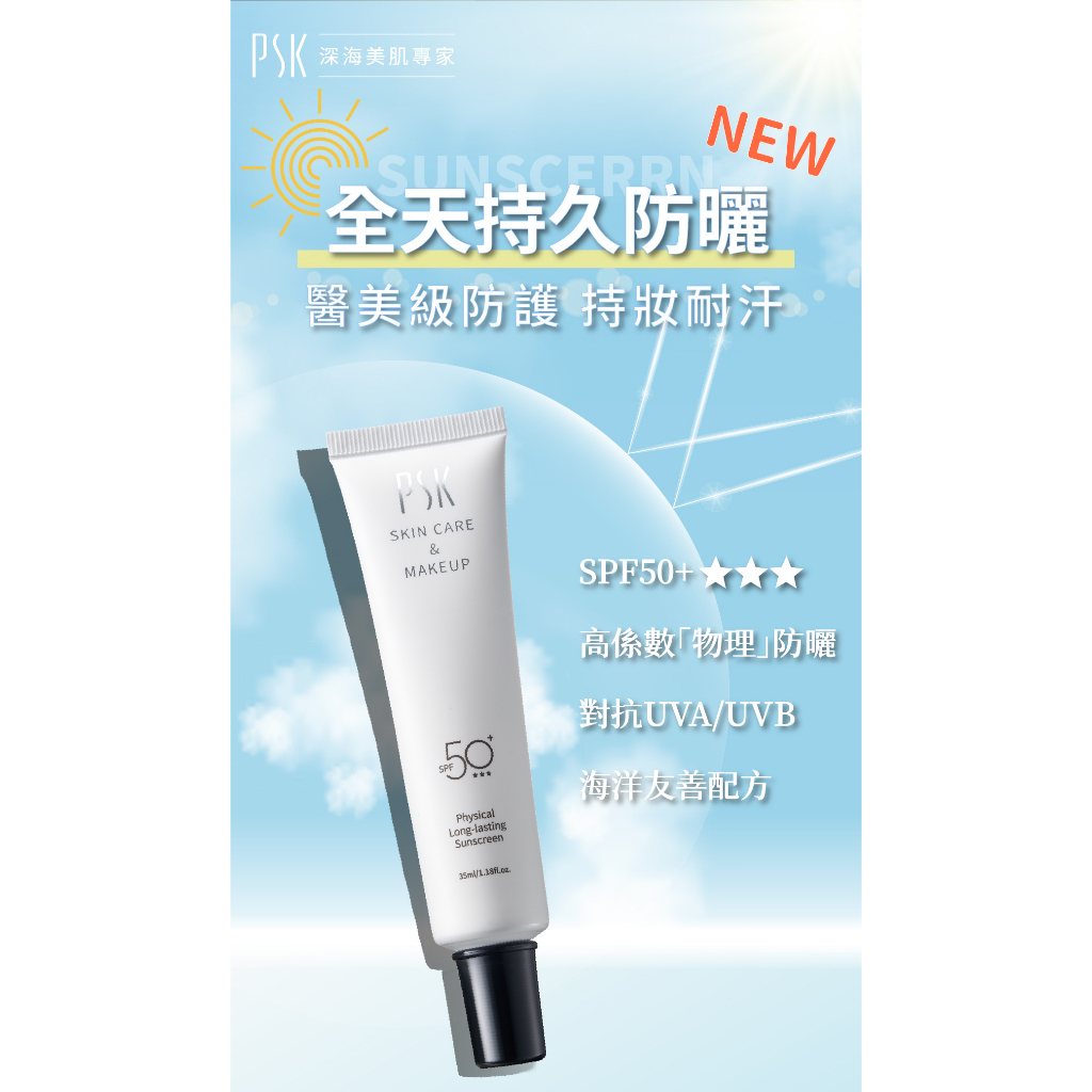 PSK 純物理全能輕透防曬乳 SPF50+ ★★★ (持妝耐汗型) 35ml
