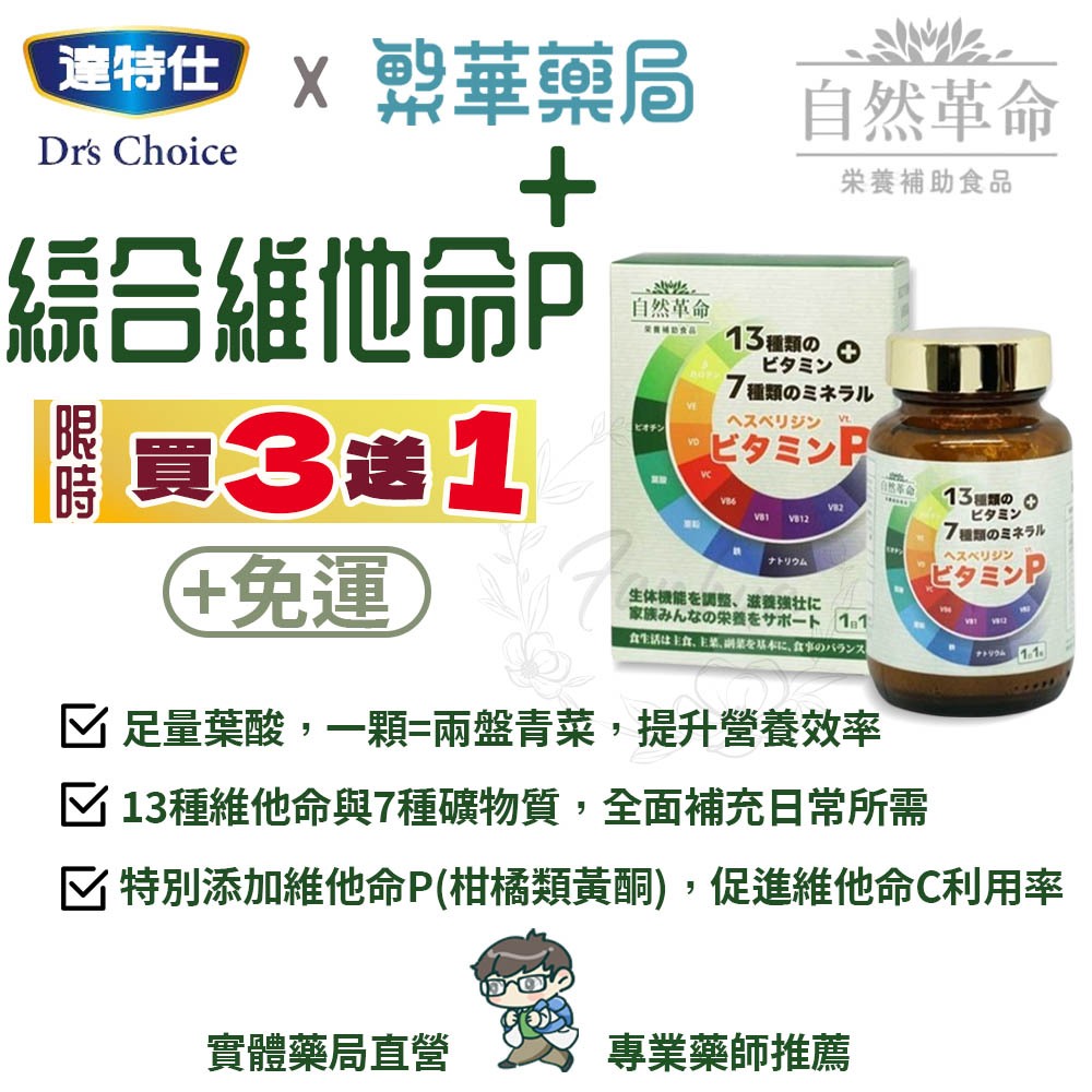 自然革命 綜合維他命P+ 60粒/瓶 13種維他命 7種礦物質 調節機能 均衡飲食 全素可食 ｜繁華中西藥局｜