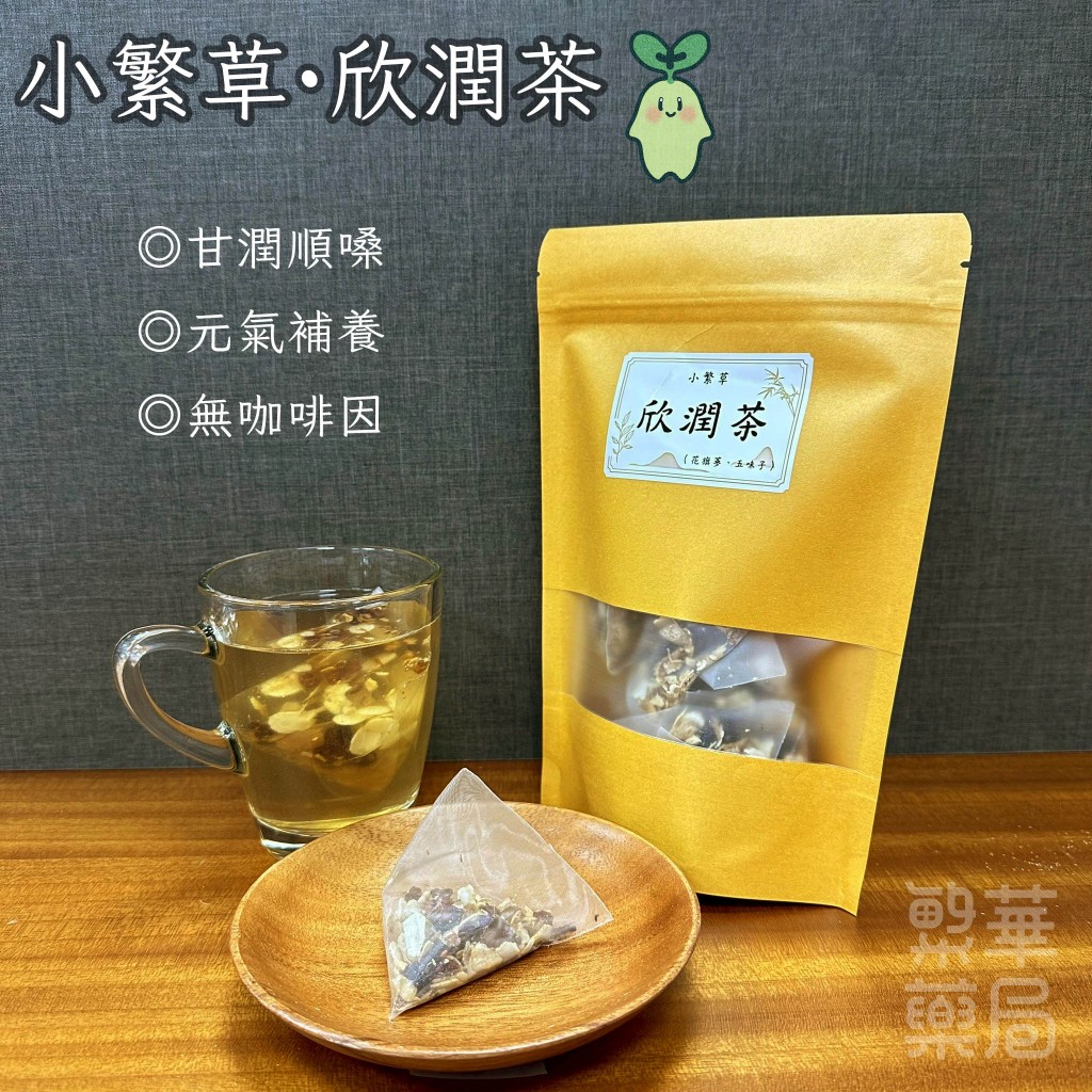 【繁草・欣潤茶】 麥冬五味子甘潤清香茶飲｜10入/袋｜6克/入｜清潤舒欣｜甘潤順口｜【繁華中西藥局】
