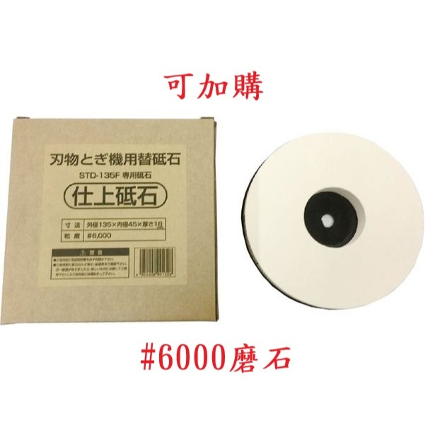 STD-135F日本新興製作所 5吋 電動磨刀機-含集水箱和1000番磨石-日本銷售第一.台灣製造 商品圖片 7