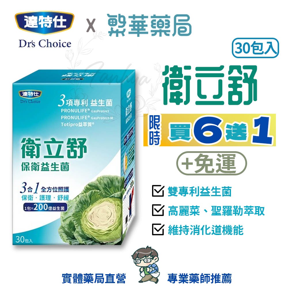 達特仕 衛立舒 保衛益生菌 30包/盒 高麗菜精 Totipro益萃質 PRONULIFE 益生菌｜繁華中西藥局｜