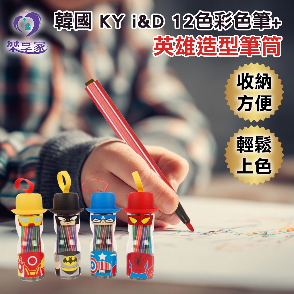 韓國 KY i&D 12色彩色筆+英雄造型筆筒