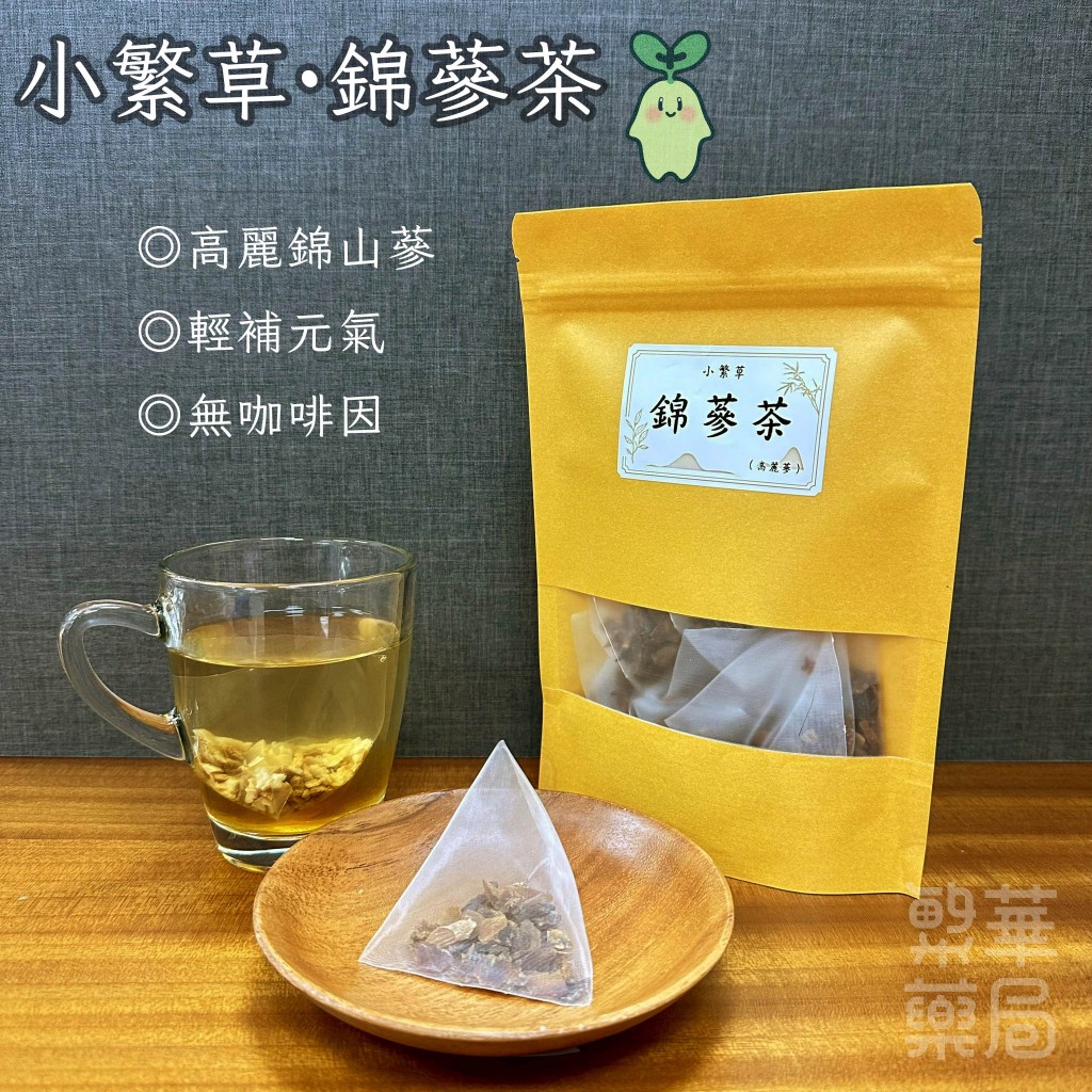 【繁草・錦蔘茶】 高麗錦山蔘｜10入/袋｜5克/入｜順口人蔘茶｜輕補元氣｜日常養生茶飲｜無咖啡因｜【繁華中西藥局】
