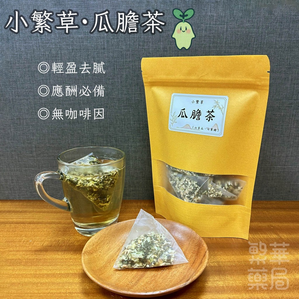 【繁草・瓜膽茶】 山苦瓜×七葉膽｜10入/袋｜6克/入｜聚餐應酬必備輕盈茶｜清爽去膩｜輕盈無負擔｜【繁華中西藥局】