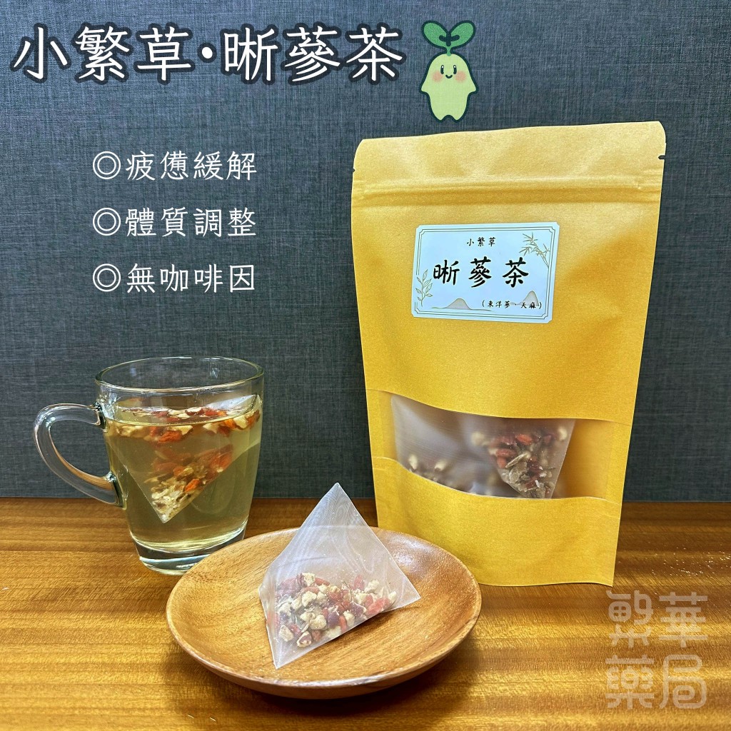 【繁草・晰蔘茶】 人蔘天麻順口輕盈茶｜10入/袋｜6克/入｜清爽順暢｜甘潤不膩｜【繁華中西藥局】