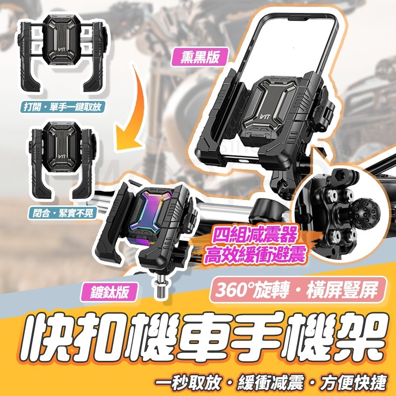 快扣 減震防盜 機車手機架 手機支架 摩托車手機架 摩托車手機架 導航架 電動車手機架 MorTer