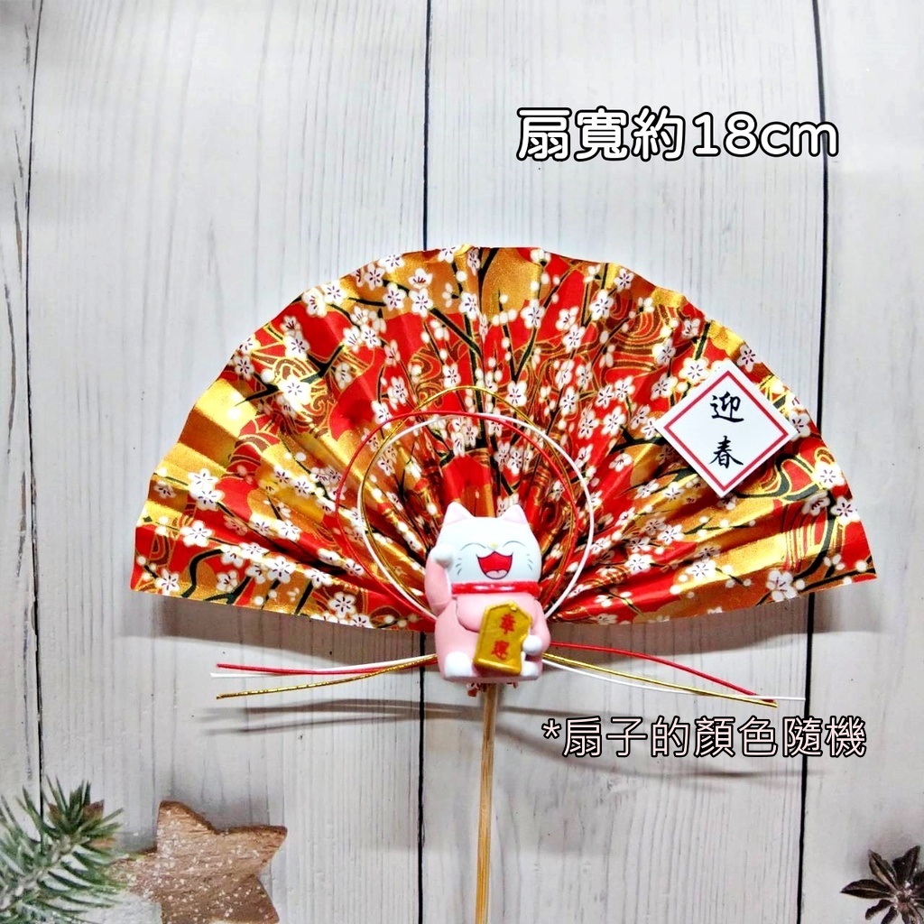 幸運貓．大迎春扇,🦊~賣場商品眾多，歡迎參觀選購~🦊