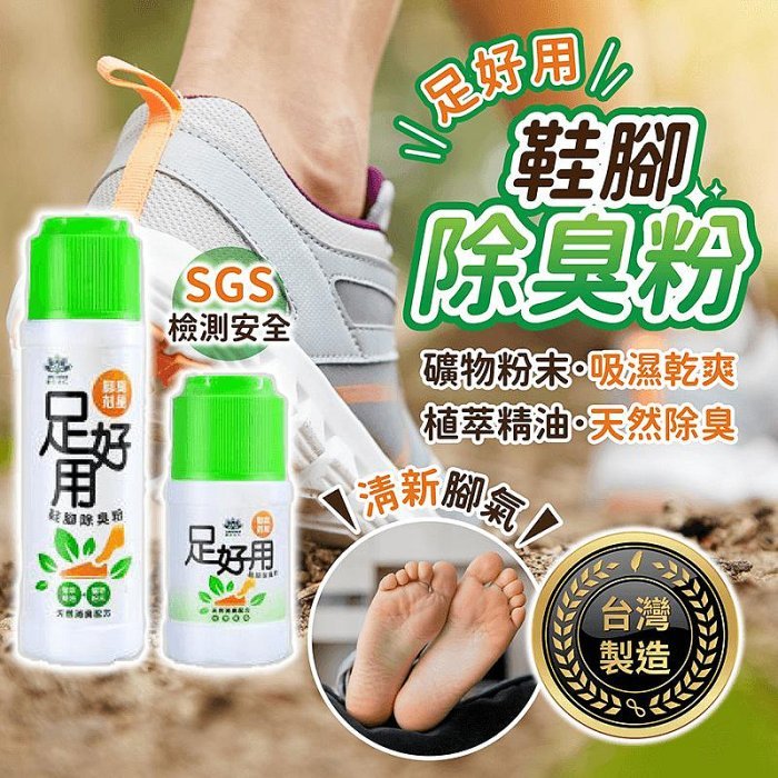 台灣製造 足好用 鞋腳除臭粉 100g/50g