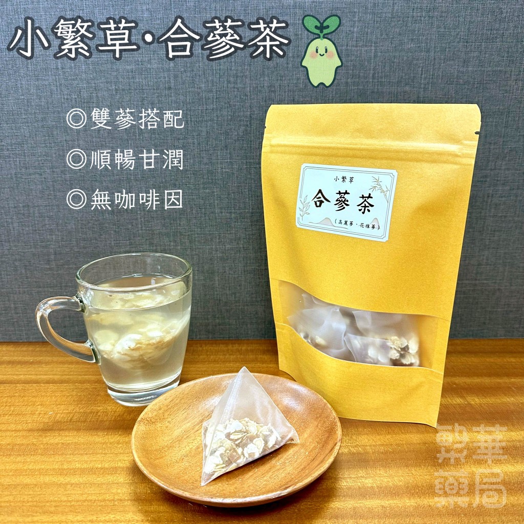 【繁草・合蔘茶】 東洋蔘×花旗蔘｜10入/袋｜5克/入｜日常輕補茶｜雙蔘搭配｜順暢甘潤｜【繁華中西藥局】