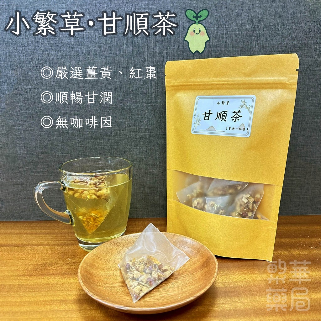 【繁草・甘順茶】 薑黃紅棗茶｜10入/袋｜6克/入｜潤口不膩｜冷熱皆宜｜順暢甘潤｜日常茶飲｜【繁華中西藥局】
