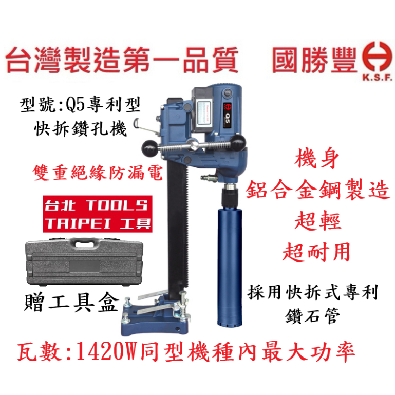KSF國勝豐 專利快拆式Q5鑽孔機 大功率1450W 洗孔機 洗洞機