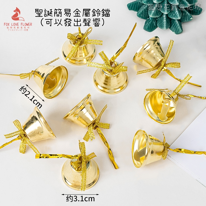 3cm簡易金屬小鈴鐺(1組9個),🦊~賣場商品眾多，歡迎參觀選購~🦊