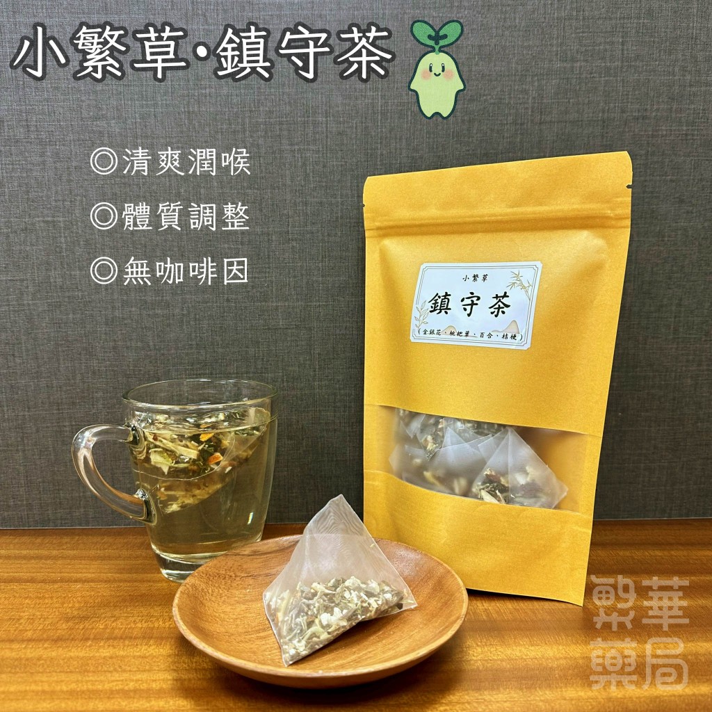 【繁草・鎮守茶】 金銀花枇杷葉百合｜順口輕盈草本茶飲｜10入/袋｜6克/入｜清爽潤喉｜舒心守護｜【繁華中西藥局】