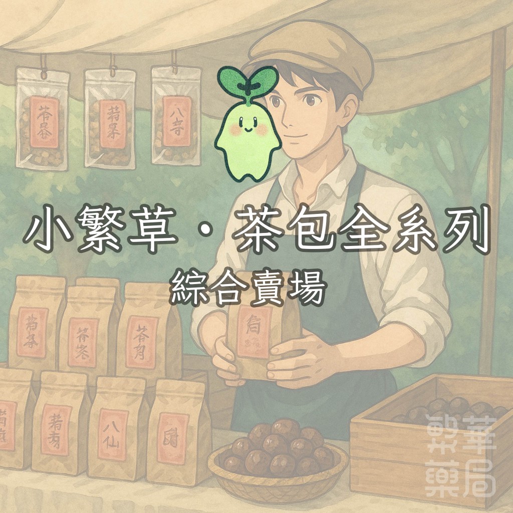 【繁草・漢茶】 漢方養生茶包｜全系列｜10入/袋｜補氣茶｜四物茶｜黑豆茶｜五行茶｜養氣茶｜菊花茶｜健美茶｜退火茶｜