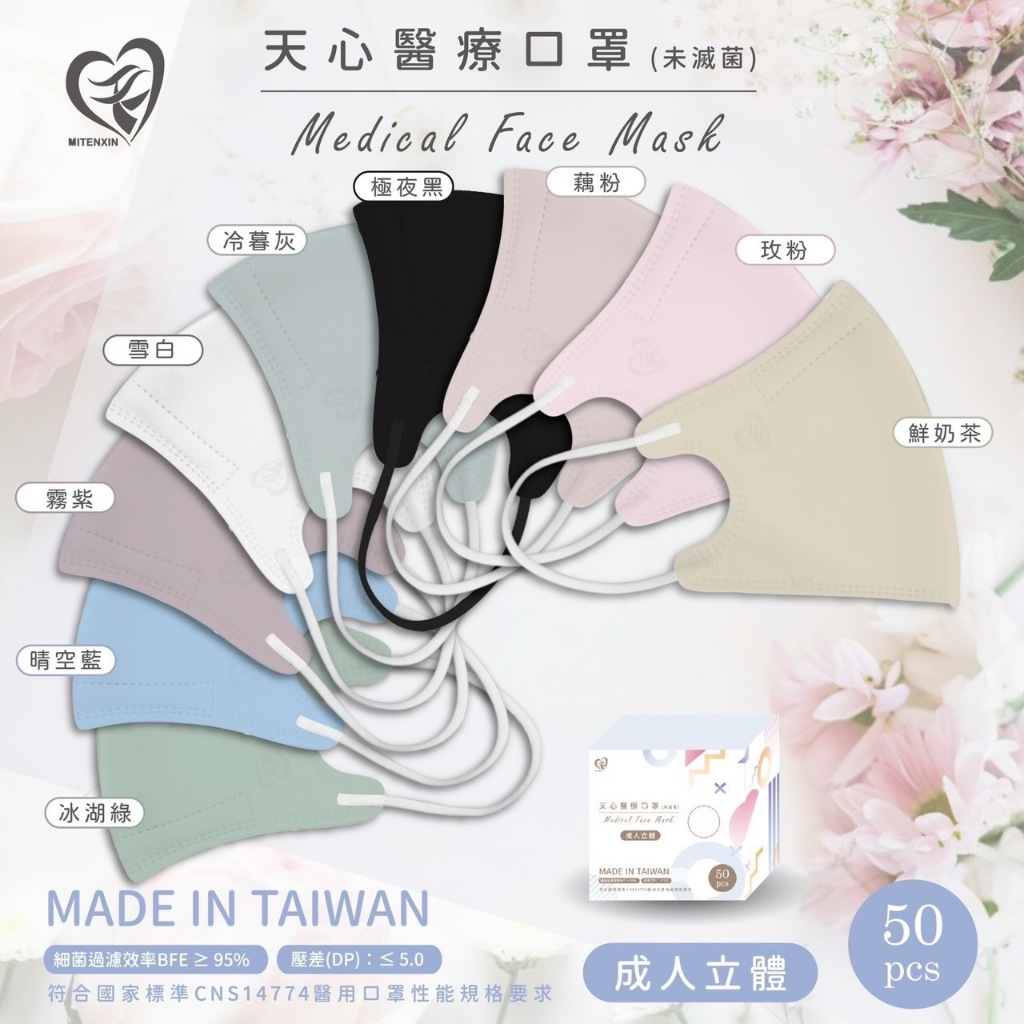 天心 成人立體口罩 50入 莫蘭迪色 3D醫療口罩 3D立體 醫療口罩 醫用口罩 不脫妝 台灣製 繁華中西藥局