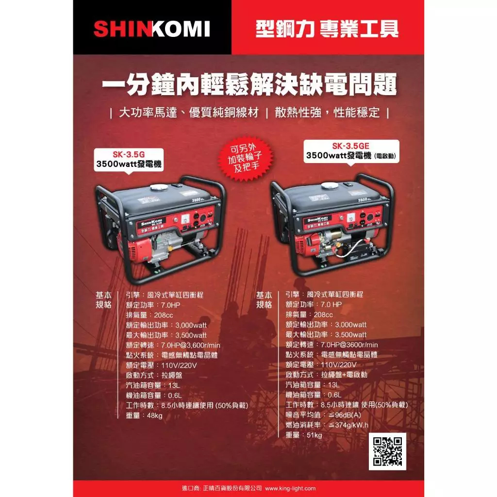 SHIN KOMI型鋼力 SK-3.5GE汽油發電機3500W 雙電壓 手拉發動 電啟動 商品圖片 2