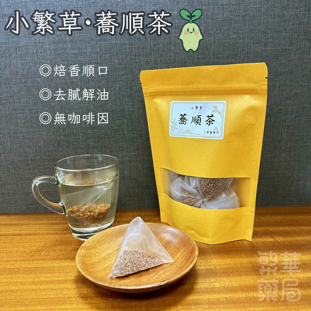 【繁草・蕎順茶】 黑蕎麥輕盈養生茶飲｜10入/袋｜6克/入｜去膩解油冷熱皆宜｜焙香順口｜清爽無負擔｜【繁華中西藥局】