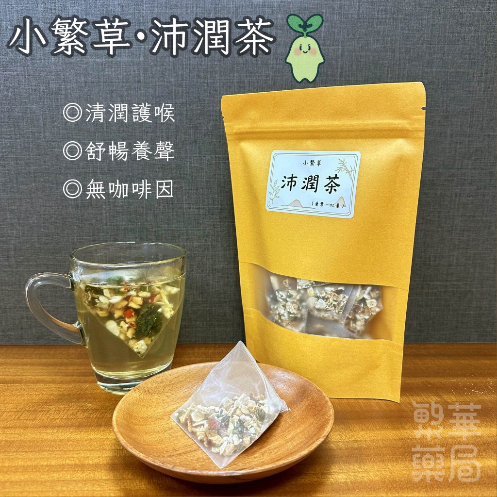 【繁草・沛潤茶】 桑葉紅棗潤口順暢茶飲｜10入/袋｜6克/入｜用嗓舒緩｜冷熱皆宜｜清潤護喉｜舒暢養聲｜【繁華中西藥局】