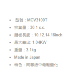 日本丸山MCV3100T引擎鏈鋸機10吋12吋14吋16吋 日本原裝 可申請農機補助 商品圖片 2