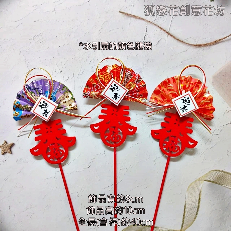 小迎春扇．紅色春帶福,🦊~賣場商品眾多，歡迎參觀選購~🦊