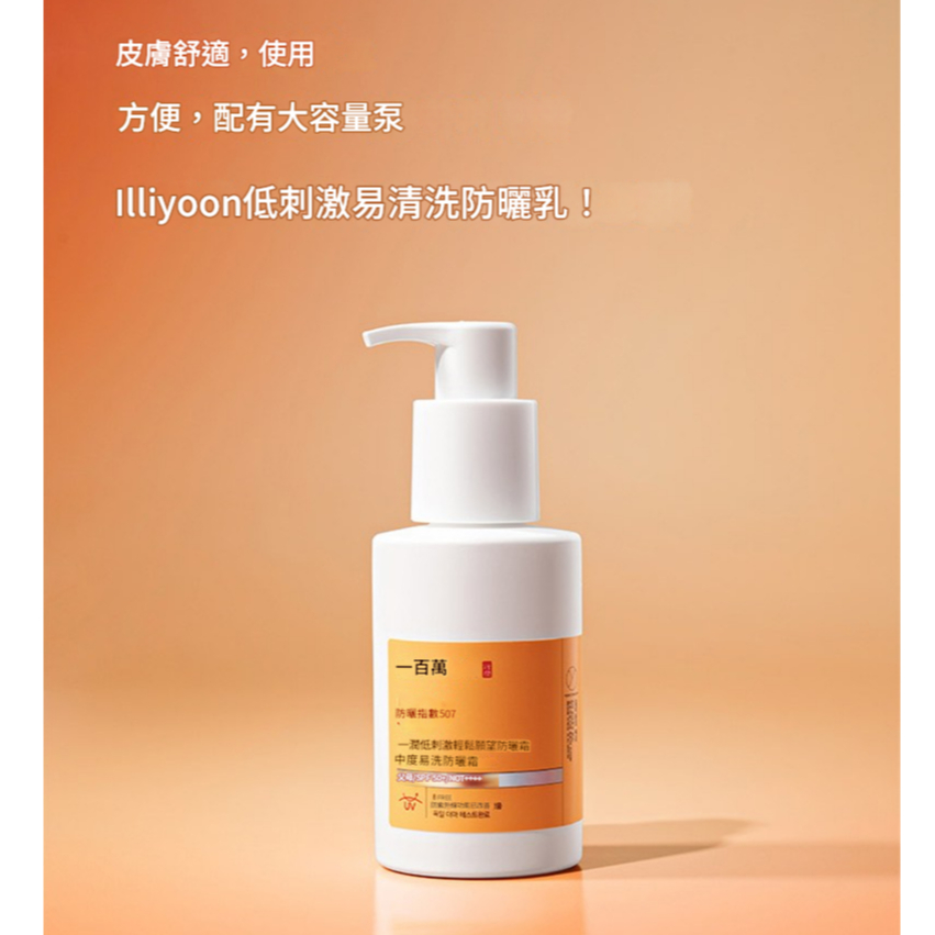 ILLIYOON 一理潤 易卸防曬乳 150ml SPF50+ PA++