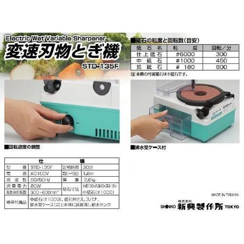 STD-135F日本新興製作所 5吋 電動磨刀機-含集水箱和1000番磨石-日本銷售第一.台灣製造 商品圖片 2