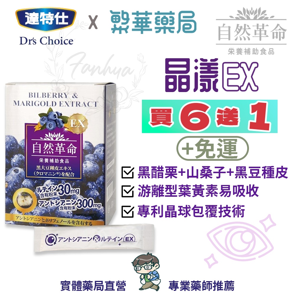 【免運】自然革命 晶漾 EX 30包/盒 游離型葉黃素 緩釋長效 全素 達特仕 公司貨 ｜繁華中西藥局｜