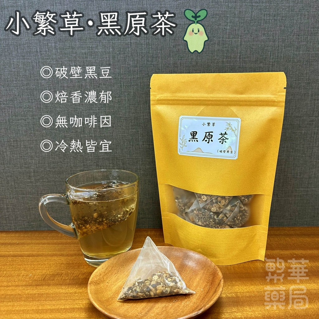 【繁草・黑原茶】 破壁黑豆焙香順口｜10入/袋｜6克/入｜冷熱皆宜｜焙香濃郁｜無咖啡因｜【繁華中西藥局】