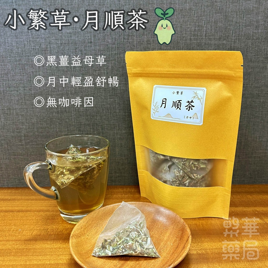 【繁草・月順茶】 黑薑益母草｜10入/袋｜6克/入｜月中輕盈舒暢｜順口不燥｜女生養生茶｜【繁華中西藥局】