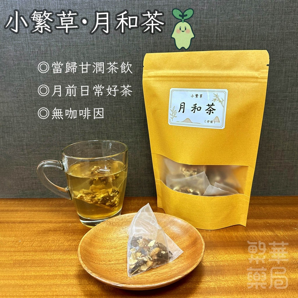 【繁草・月和茶】 當歸甘潤茶飲｜10入/袋｜6克/入｜月前日常好茶｜女生推薦｜舒緩甘潤｜【繁華中西藥局】