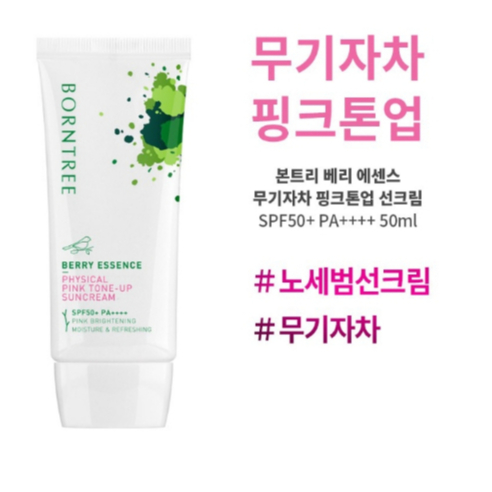 BORNTREE 莓果精華潤色亮白防曬霜 50ml