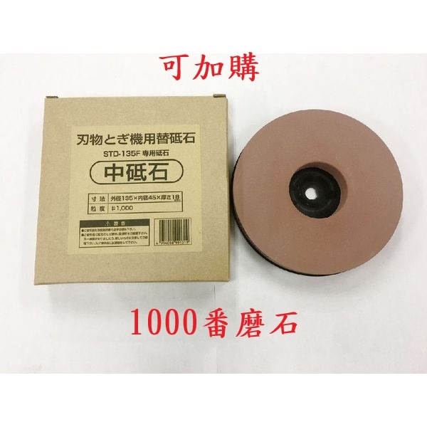 STD-135F日本新興製作所 5吋 電動磨刀機-含集水箱和1000番磨石-日本銷售第一.台灣製造 商品圖片 8