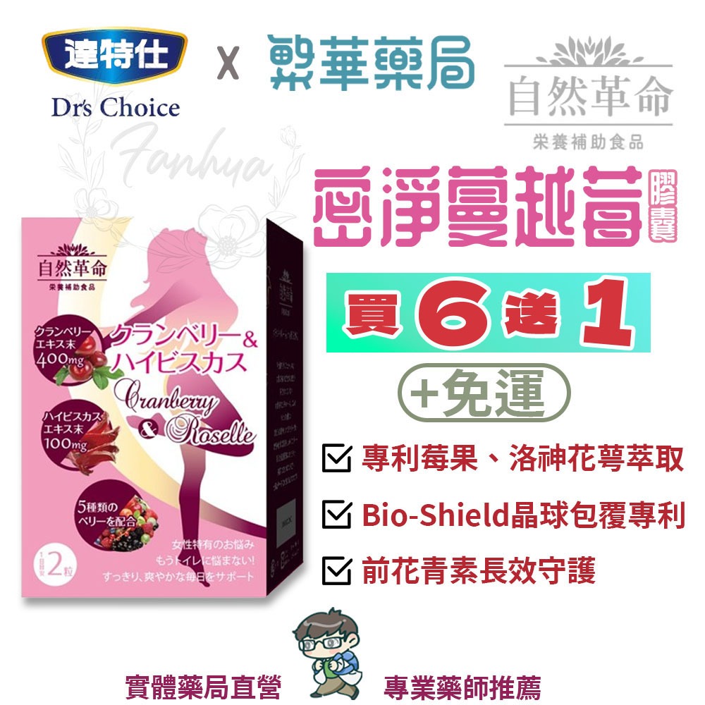 【免運】自然革命 密淨蔓越莓膠囊 30粒 長效型 34倍高濃縮蔓越莓 達特仕 公司貨 ｜繁華中西藥局｜