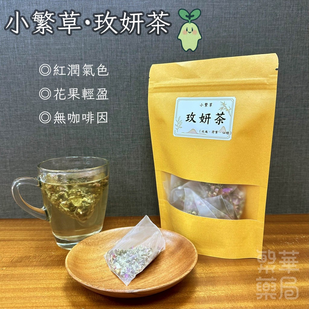 【繁草・玫妍茶】 玫瑰荷葉輕盈代謝茶｜10入/袋｜6克/入｜無咖啡因輕補飲品｜花果輕盈｜順口不膩｜【繁華中西藥局】