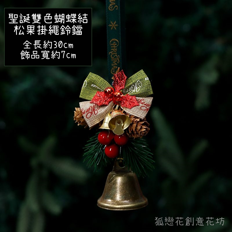 雙色蝴蝶結松果掛繩鈴鐺,🦊~賣場商品眾多，歡迎參觀選購~🦊