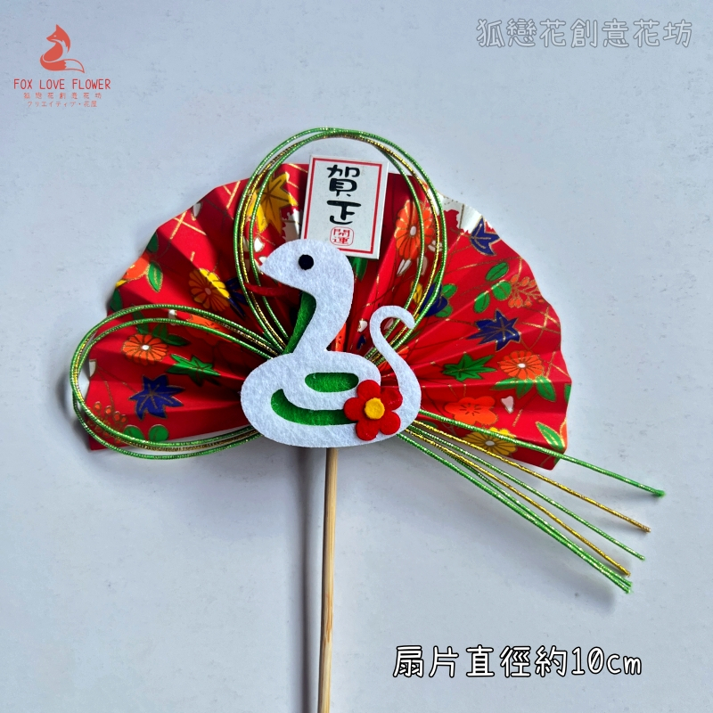 靈蛇．賀正水引紅扇,🦊~賣場商品眾多，歡迎參觀選購~🦊