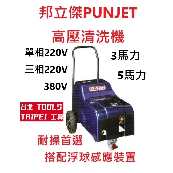 邦立傑PUNJET高壓清洗機 洗車機 單相電三相電220/380 PJ-2312 PJ-2513 PJ2815