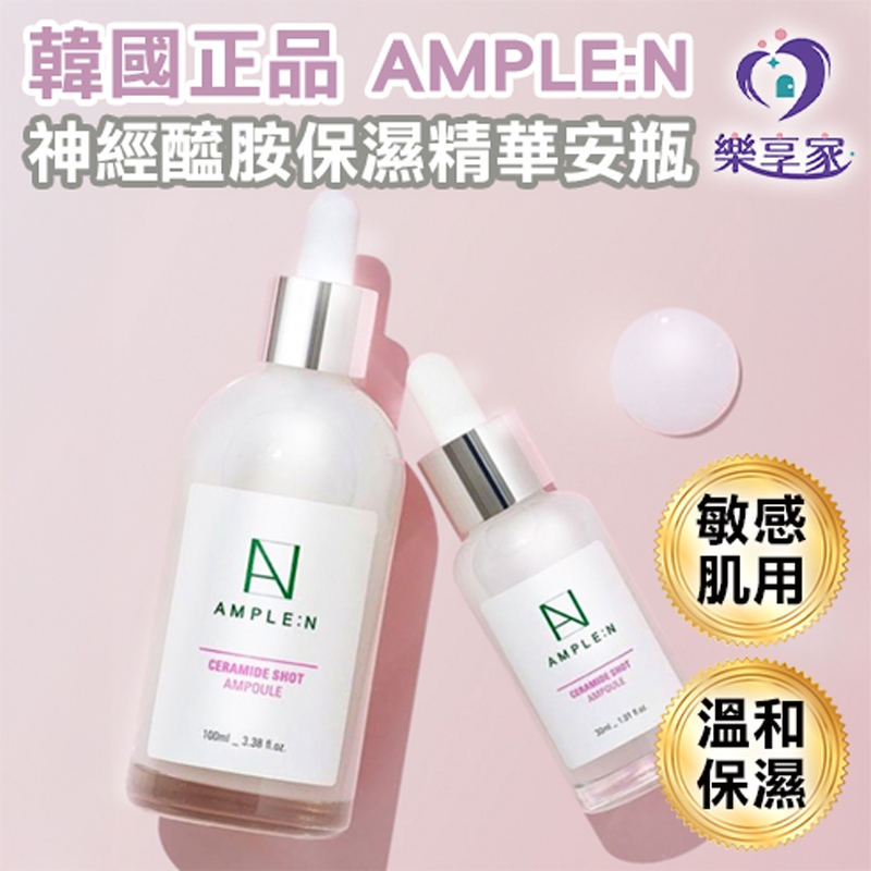 韓國 AMPLE:N 神經醯胺保濕精華安瓶 30mL/100mL