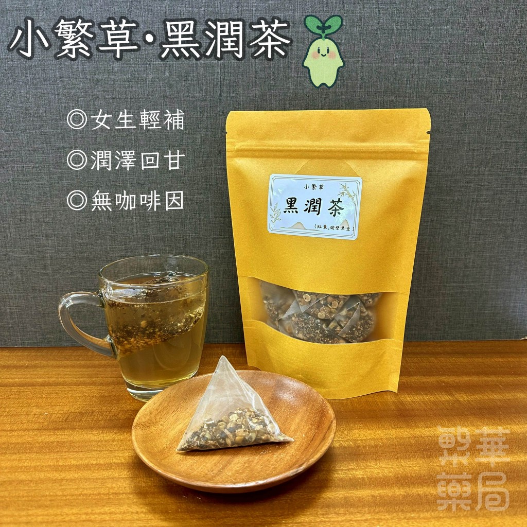 【繁草・黑潤茶】 黑豆紅棗輕盈茶｜10入/袋｜6克/入｜暖心順口｜甘潤氣色｜女生輕補｜【繁華中西藥局】