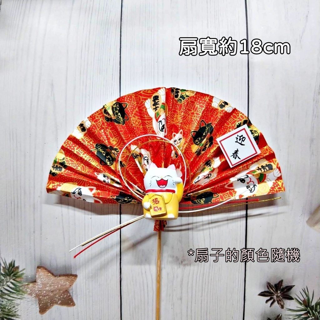 招財貓．大迎春扇,🦊~賣場商品眾多，歡迎參觀選購~🦊
