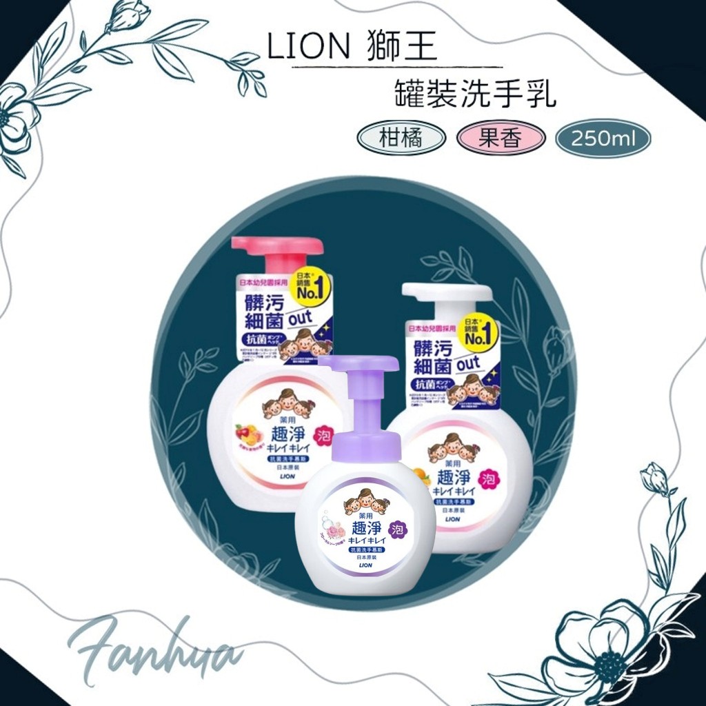 【快速出貨】★日本獅王★LION 泡沫洗手慕斯 洗手乳 洗手液 趣淨洗手慕斯 嬰幼兒洗手慕絲 泡泡 洗手︱繁華中西藥局︱
