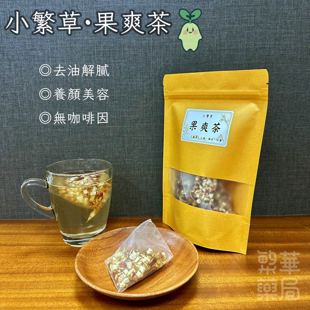 【繁草・果爽茶】 蘋果山楂茶｜陳皮紅棗｜10入/袋｜8克/入｜去膩甘潤茶飲｜清爽果香｜餐後推薦｜【繁華中西藥局】