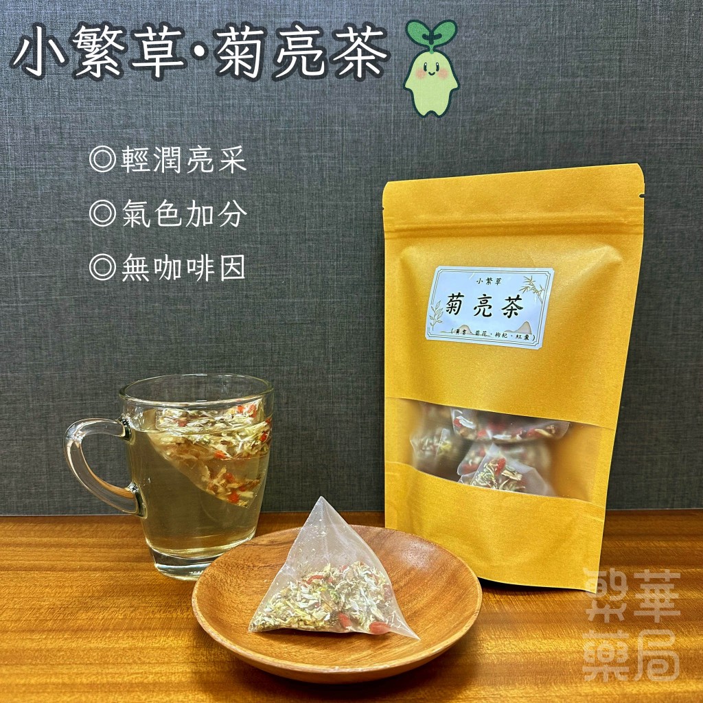 【繁草・菊亮茶】黃耆枸杞紅棗菊花｜10入/袋｜6克/入｜冷熱皆宜無咖啡因｜輕潤亮采｜氣色加分｜【繁華中西藥局】
