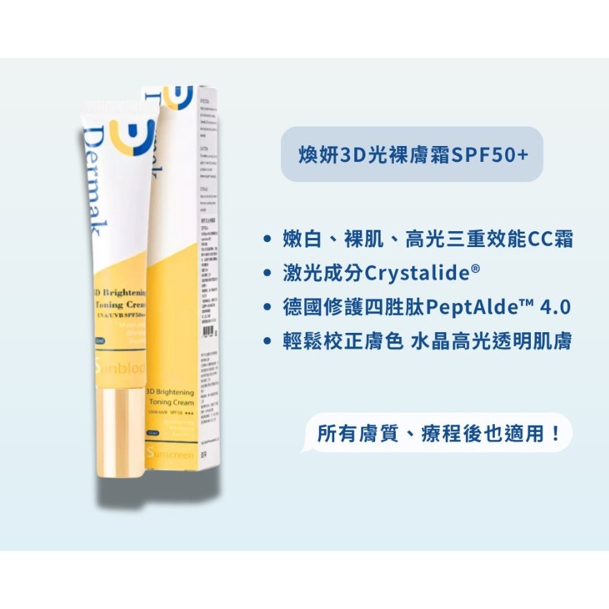 Dermak 煥妍3D光裸膚霜SPF50+ 50ml/條 裸光肌 補水亮白 防曬 防曬霜 公司貨｜繁華中西藥局｜
