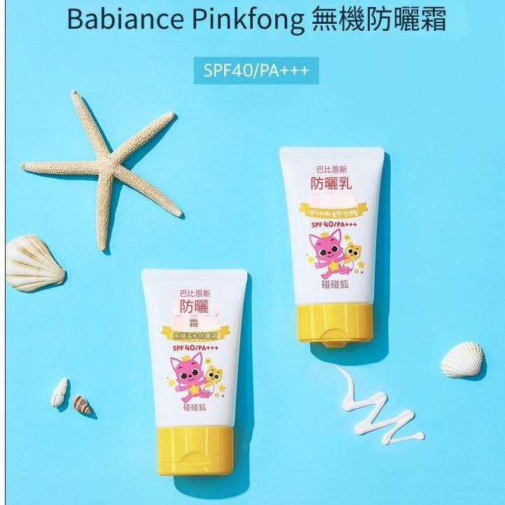Babience 碰碰狐 孩童防曬系列（兒童防曬氣墊/防曬乳/防曬棒）