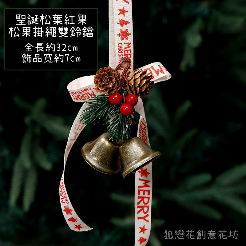 松葉紅果松果掛繩雙鈴鐺,🦊~賣場商品眾多，歡迎參觀選購~🦊