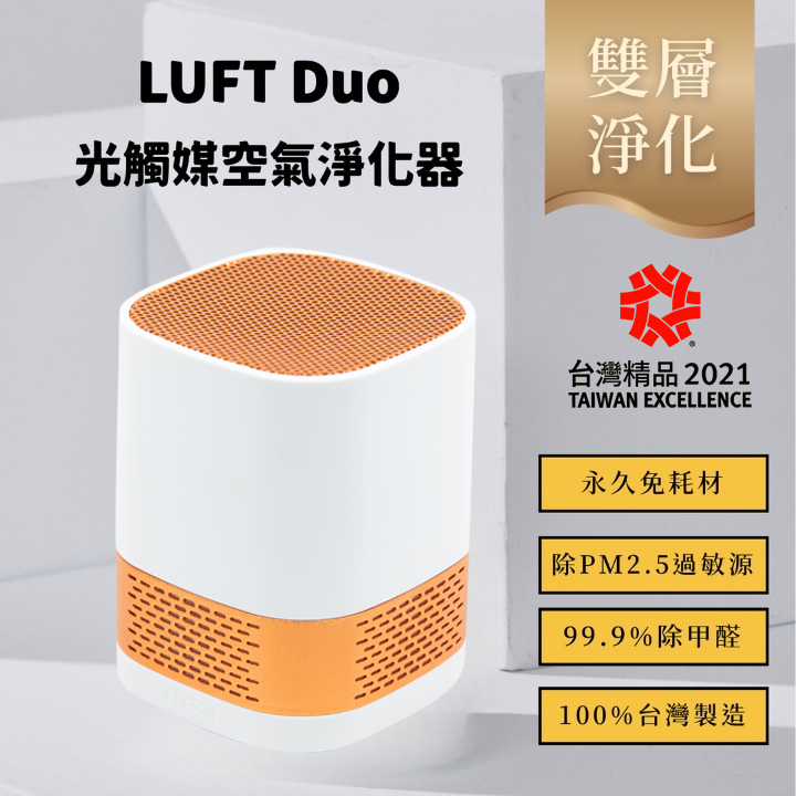 LUFT Duo光觸媒空氣清淨機-雙效升級版