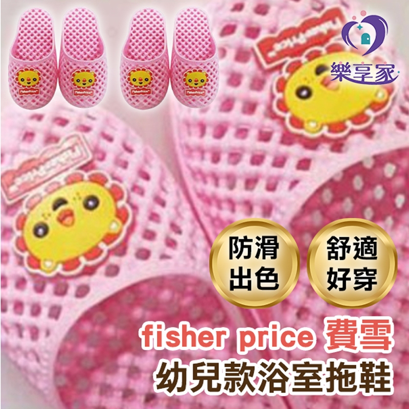 fisher price 費雪 幼兒款浴室拖鞋 粉色 145mm