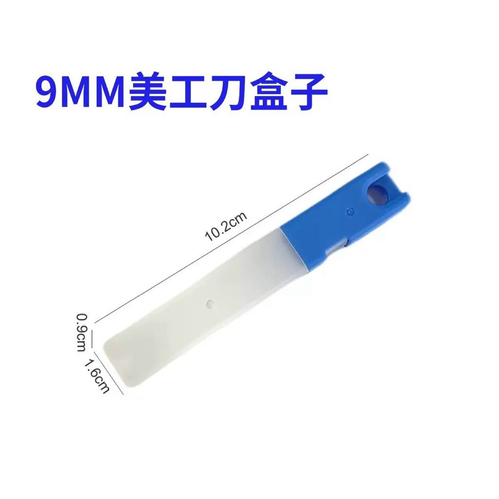 藍色 9mm 美工刀片分裝盒外觀與細節