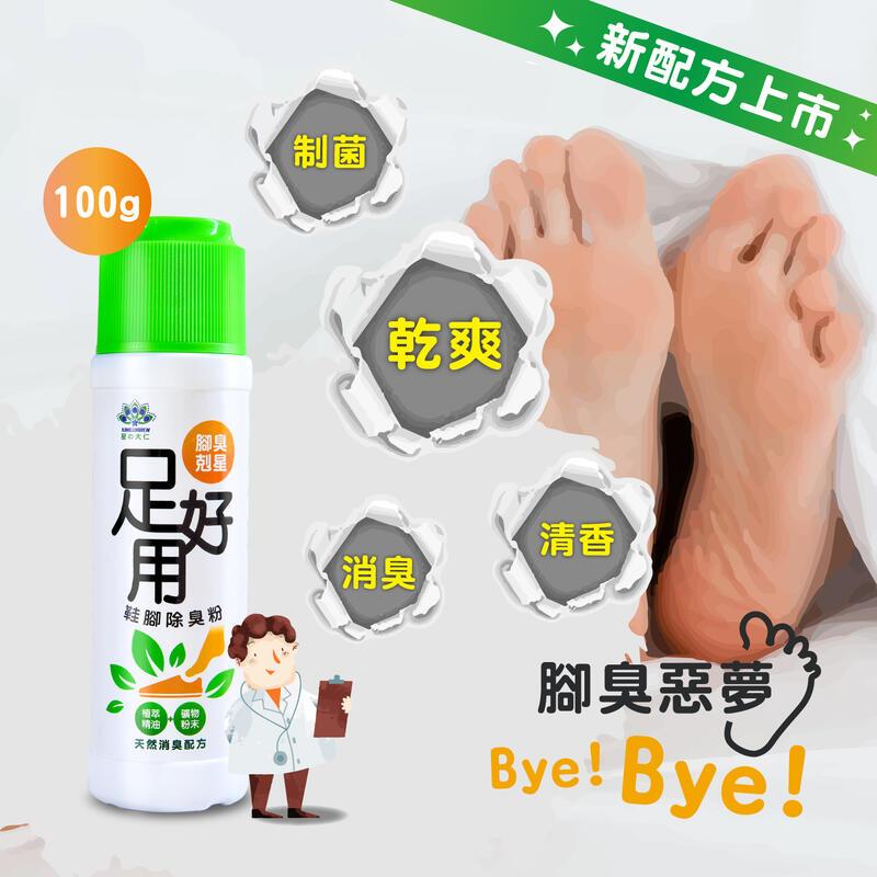 台灣製造 足好用 鞋腳除臭粉 100g/50g